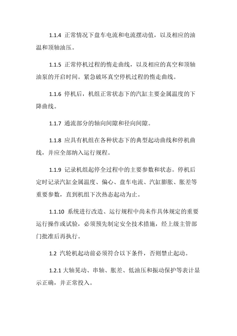 防止汽轮机大轴弯曲和轴瓦烧损事故.doc_第2页