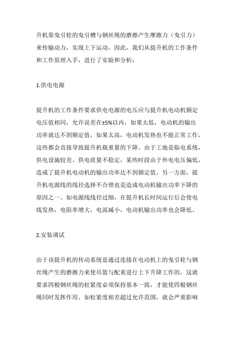 曳引式物料提升机载重量达不到设计要求浅析.doc_第2页