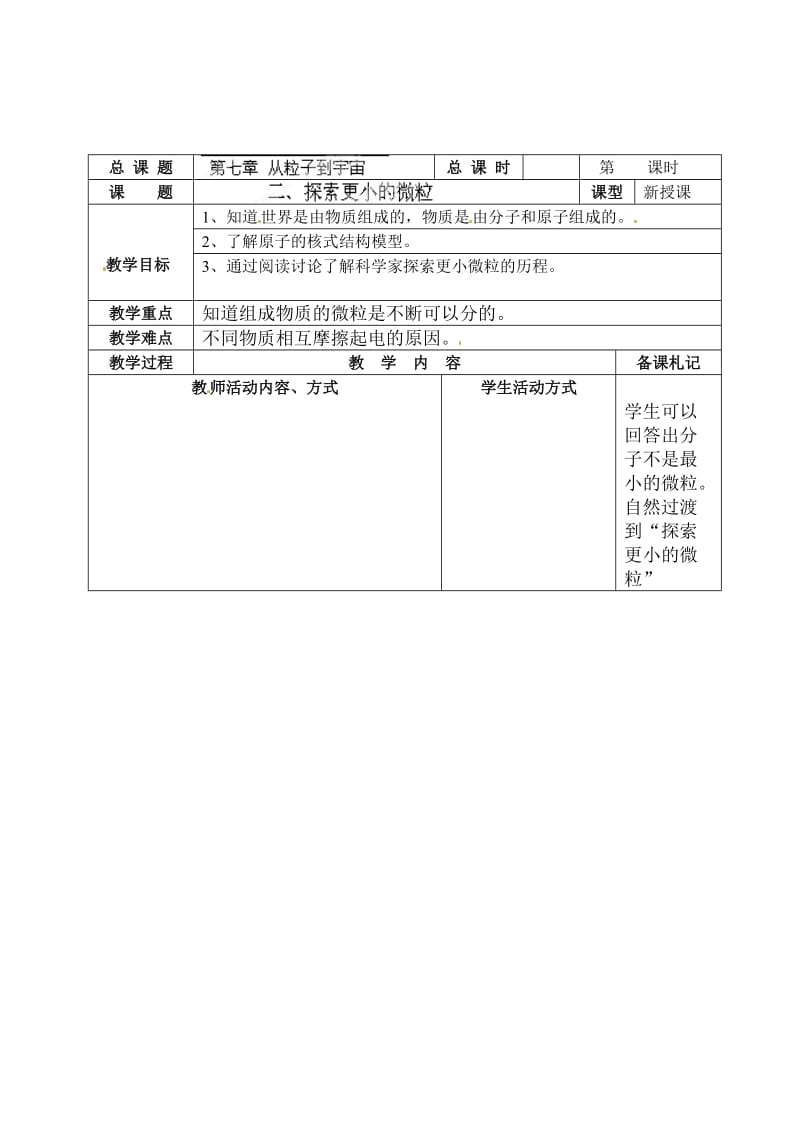 新苏科版八年级物理下册《七章. 从粒子到宇宙三、探索更小的微粒》教案_1.doc_第1页