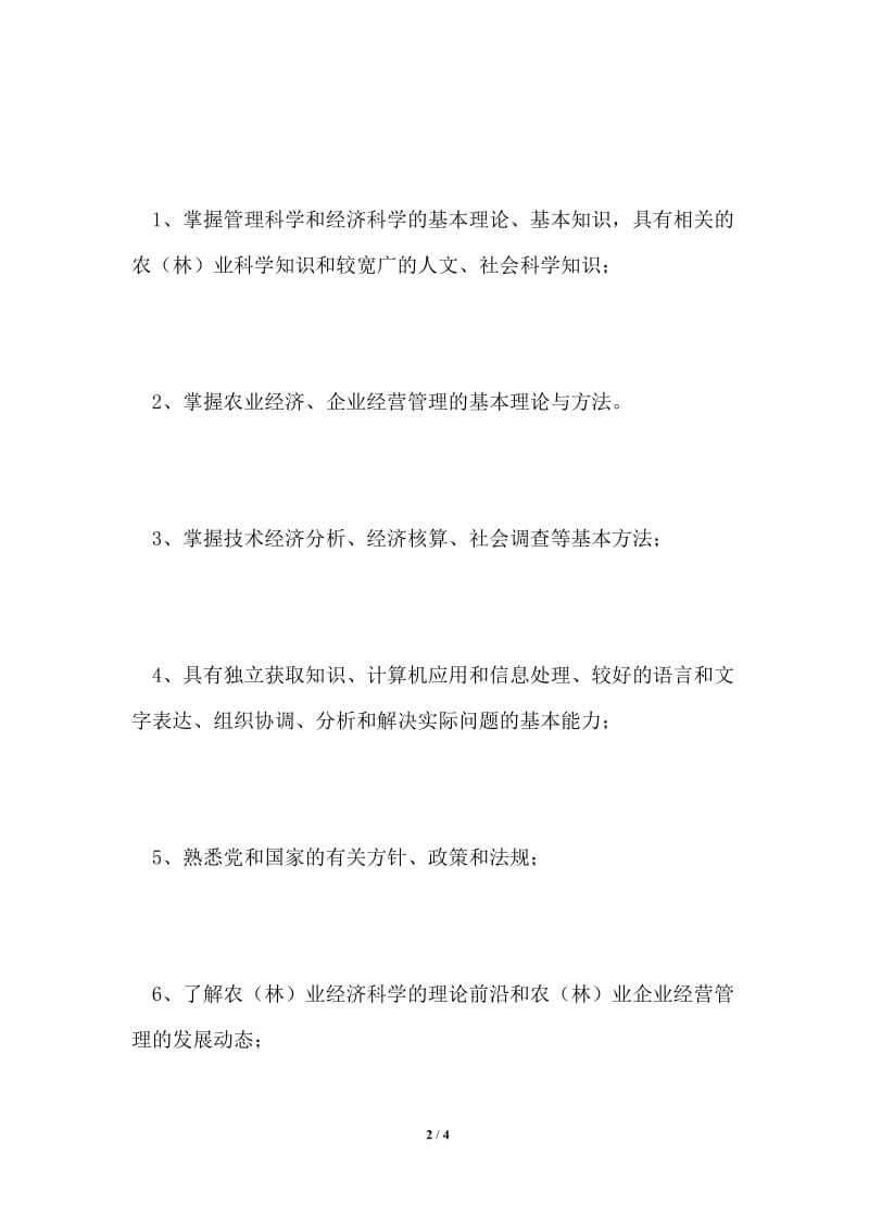 农林经济管理专业人才培养方案.doc_第2页