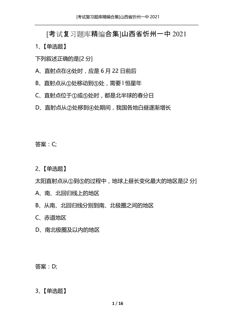 [考试复习题库精编合集]山西省忻州一中2021_10.docx_第1页