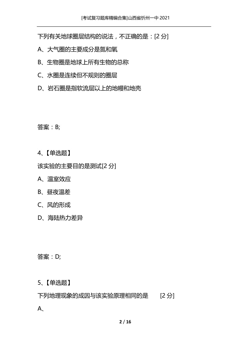 [考试复习题库精编合集]山西省忻州一中2021_10.docx_第2页