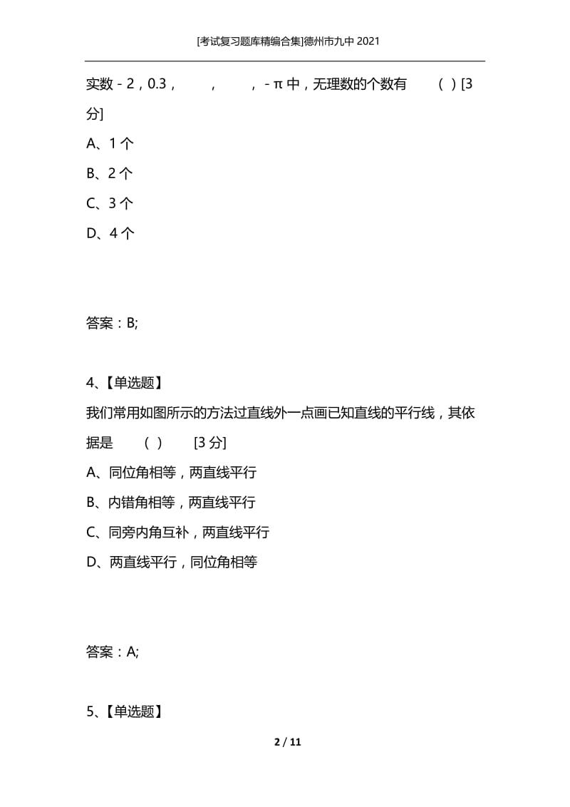 [考试复习题库精编合集]德州市九中2021.docx_第2页