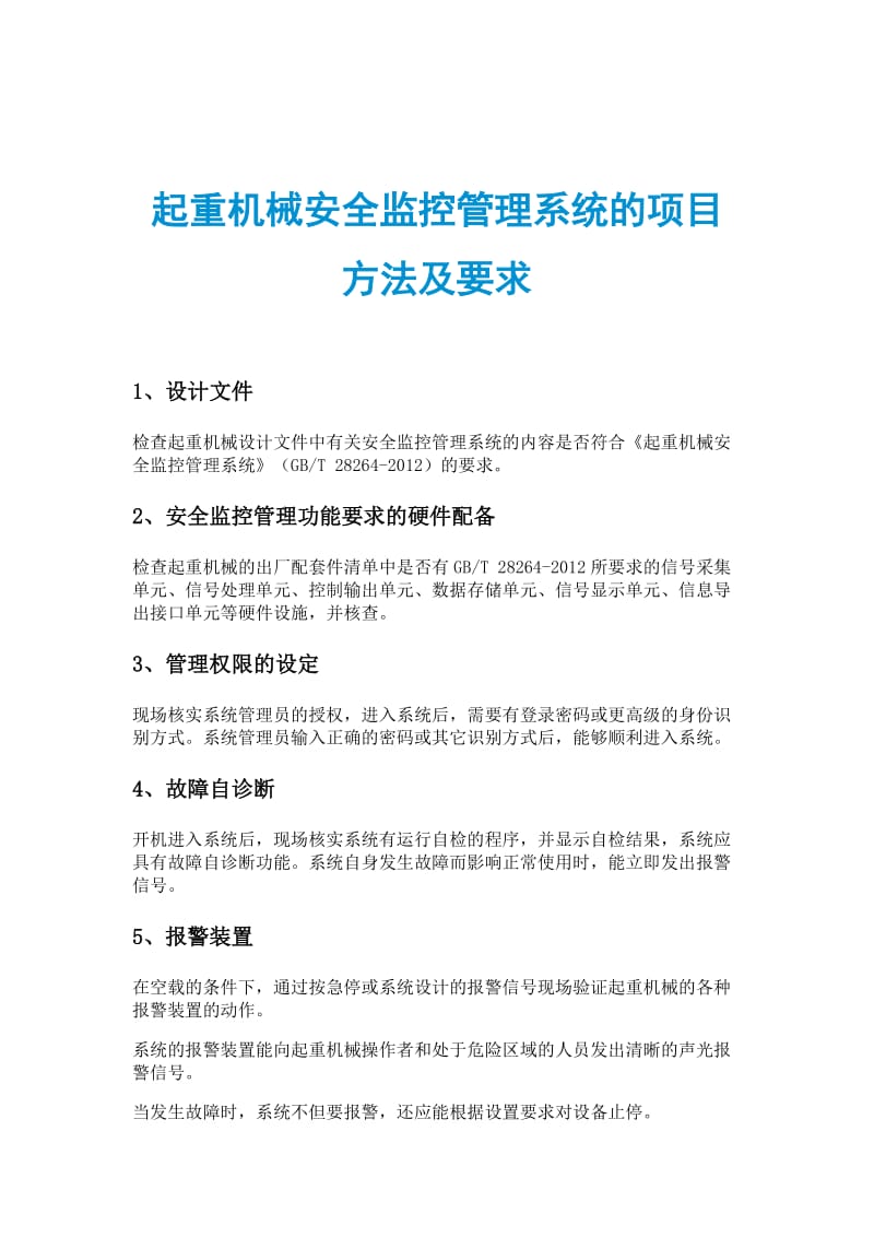 起重机械安全监控管理系统的项目方法及要求.doc_第1页