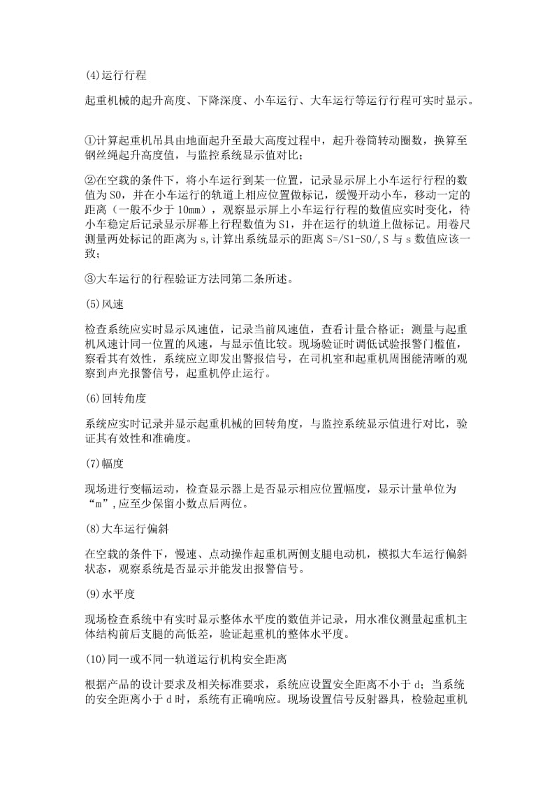 起重机械安全监控管理系统的项目方法及要求.doc_第3页