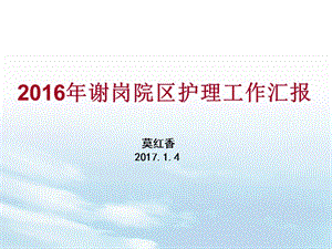 2016年护理部护理工作汇报.ppt