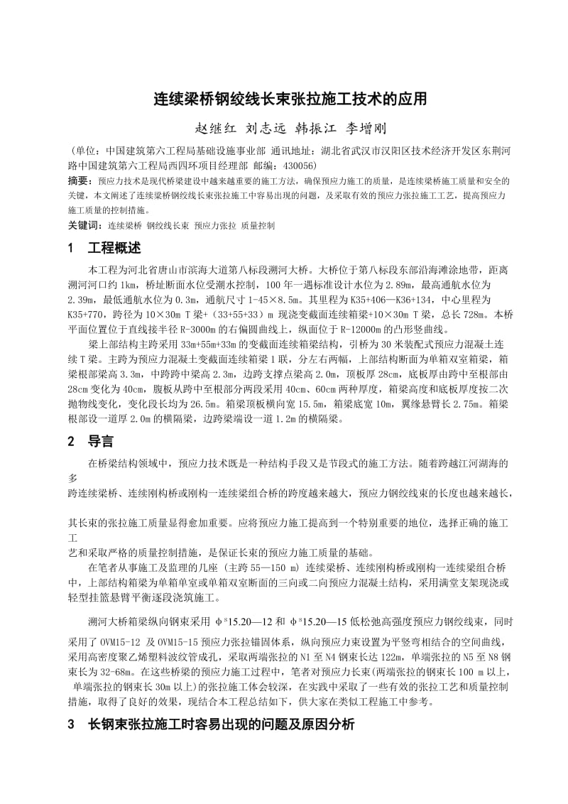 连续梁桥钢绞线长束张拉施工技术的应用.doc_第1页