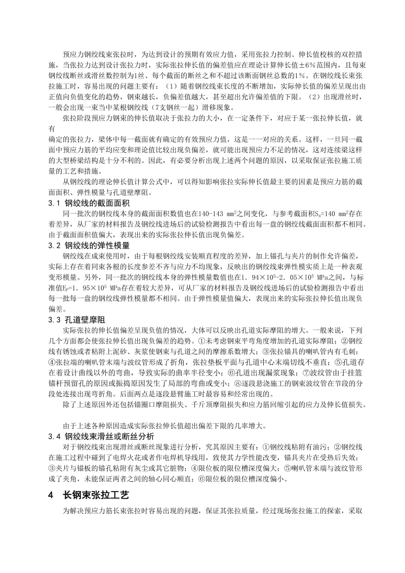 连续梁桥钢绞线长束张拉施工技术的应用.doc_第2页