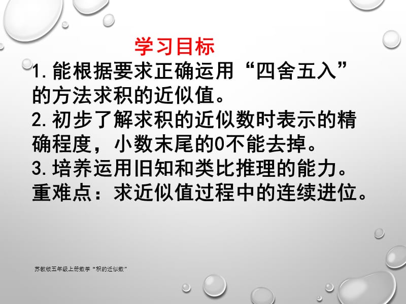 苏教版五年级上册数学“积的近似数”（经典实用）.ppt_第3页