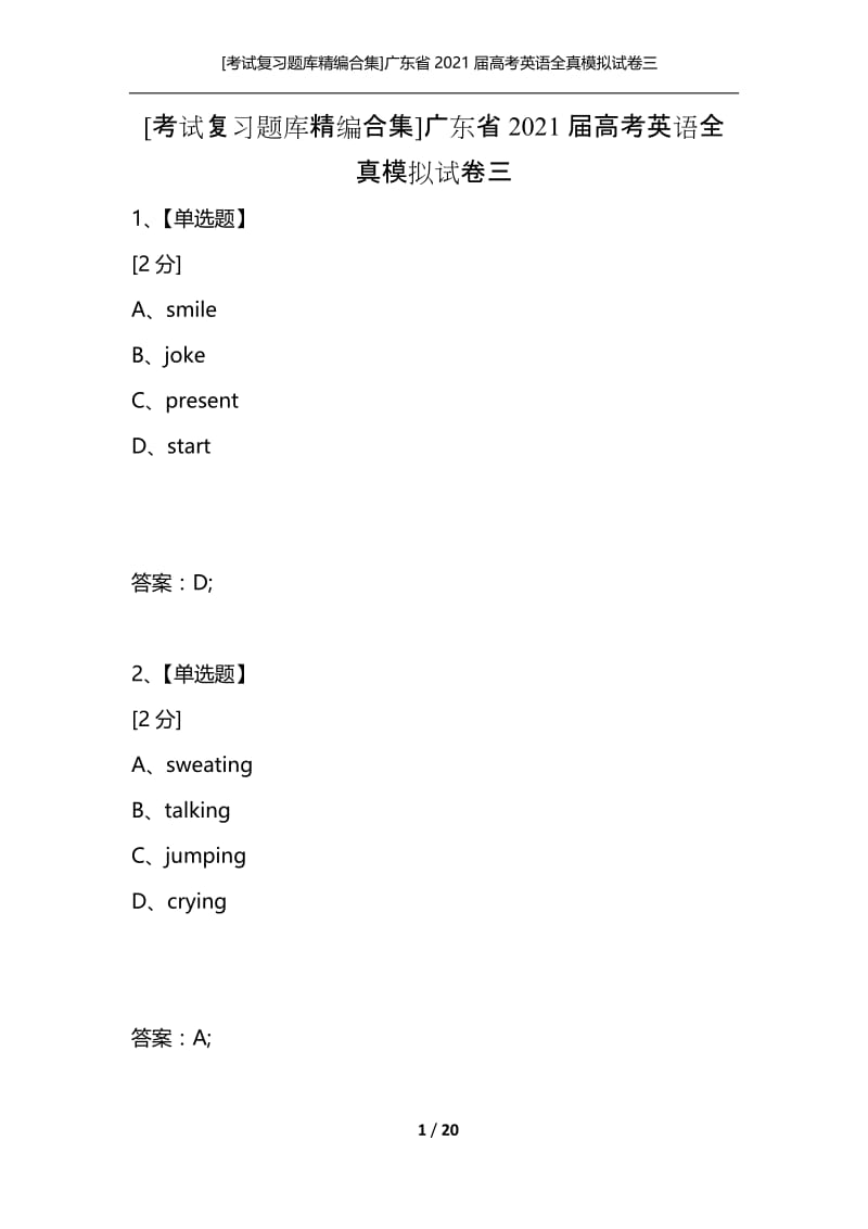 [考试复习题库精编合集]广东省2021届高考英语全真模拟试卷三.docx_第1页