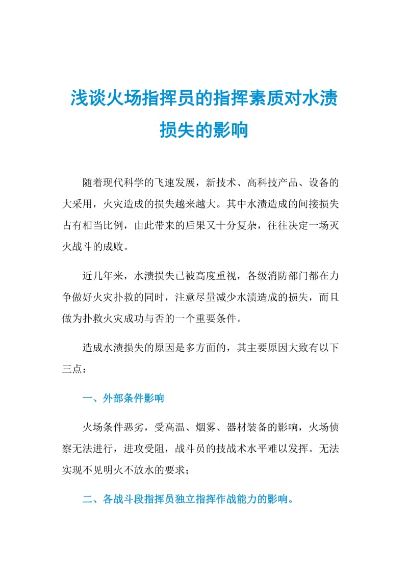 浅谈火场指挥员的指挥素质对水渍损失的影响.doc_第1页