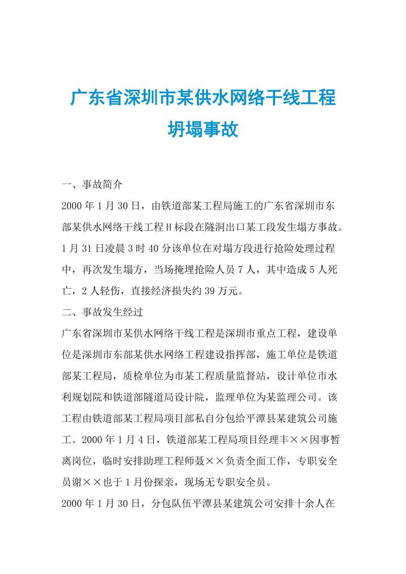 广东省深圳市某供水网络干线工程坍塌事故.doc_第1页