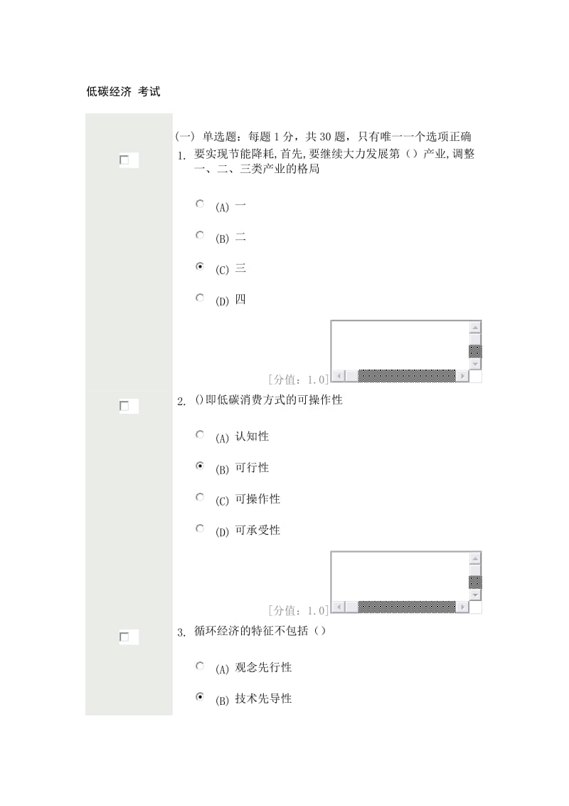 常州市专业技术人员继续教育低碳经济考试分.doc_第1页