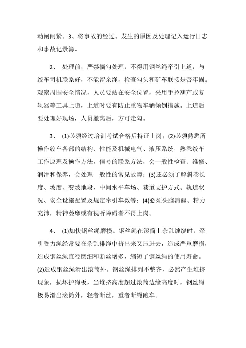 1.6米绞车司机考核题库(论述题).doc_第2页