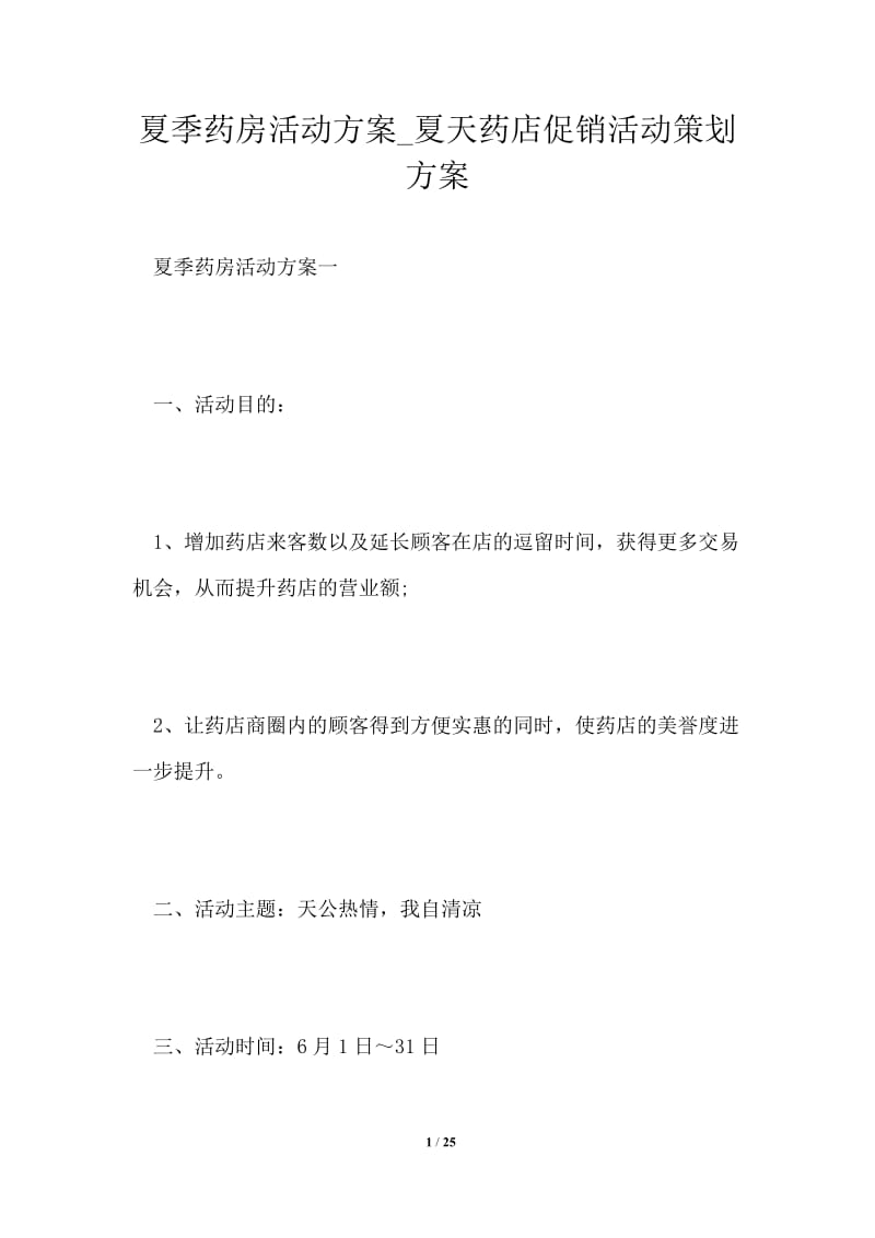 夏季药房活动方案_夏天药店促销活动策划方案.doc_第1页