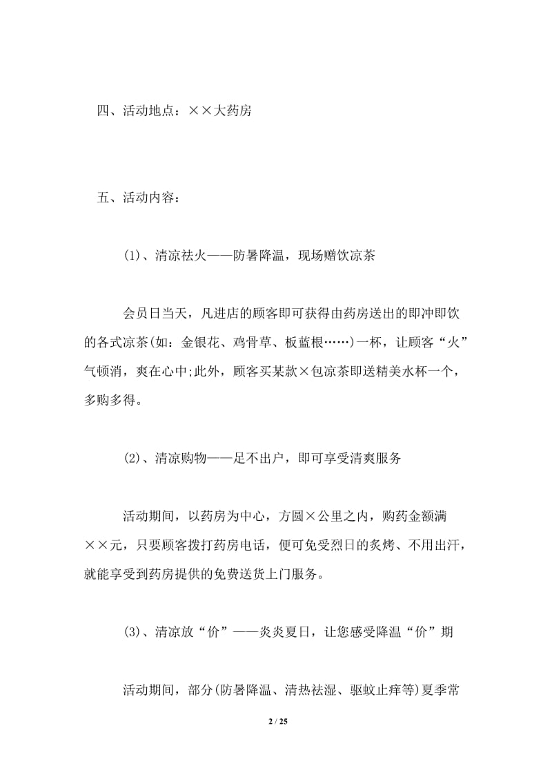 夏季药房活动方案_夏天药店促销活动策划方案.doc_第2页