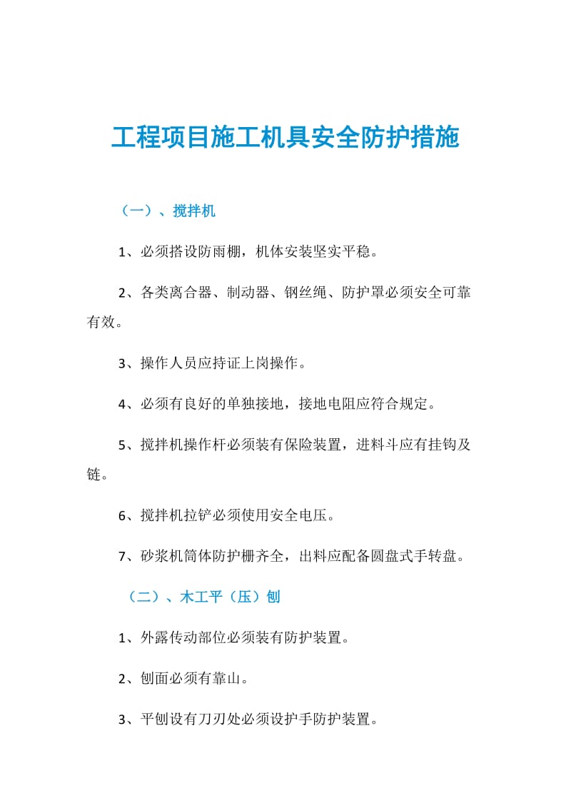 工程项目施工机具安全防护措施.doc_第1页