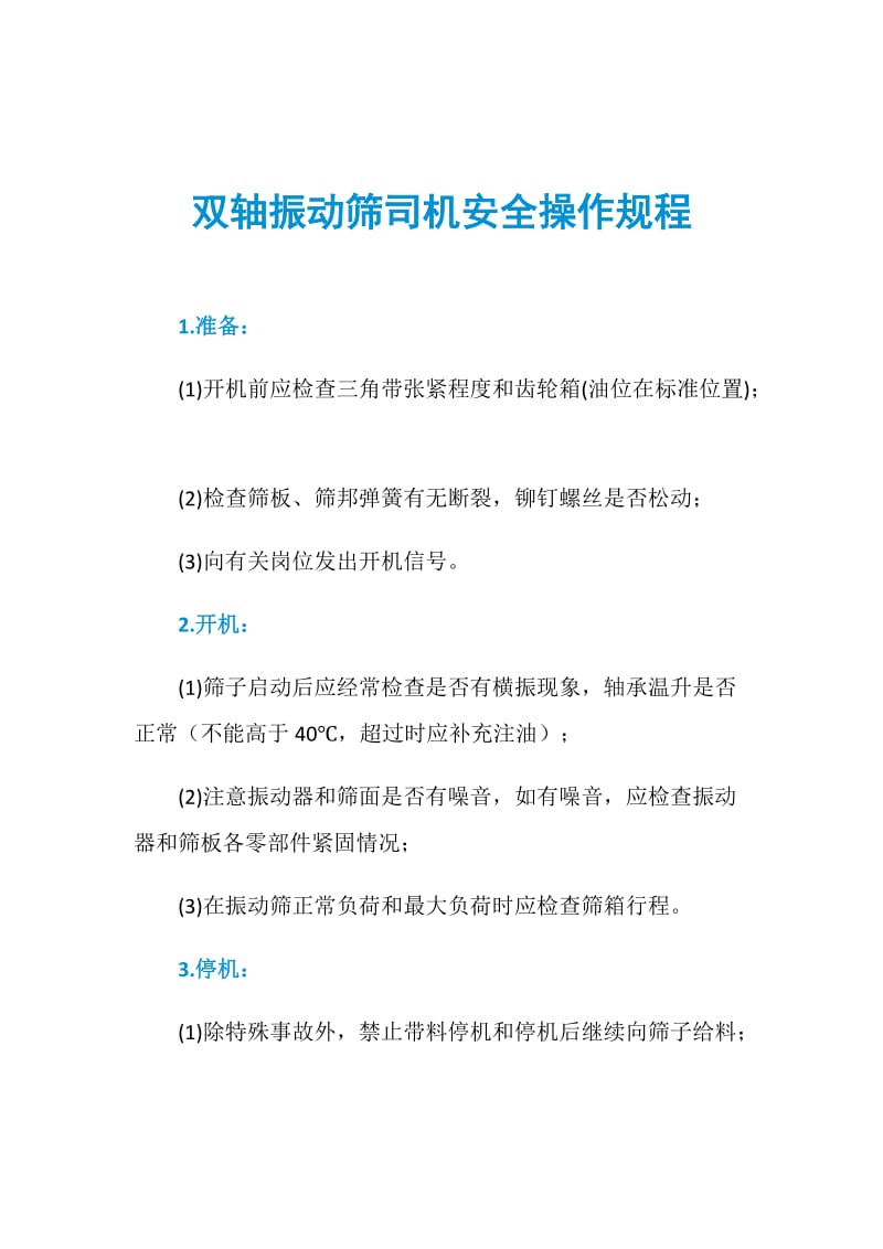 双轴振动筛司机安全操作规程.doc_第1页