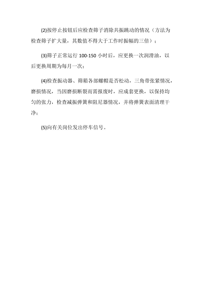 双轴振动筛司机安全操作规程.doc_第2页