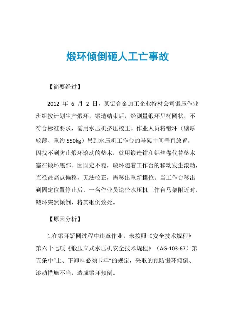 煅环倾倒砸人工亡事故.doc_第1页