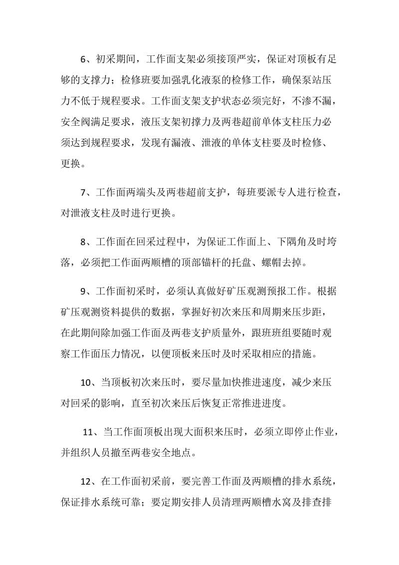 顶板初次垮落安全措施.doc_第3页