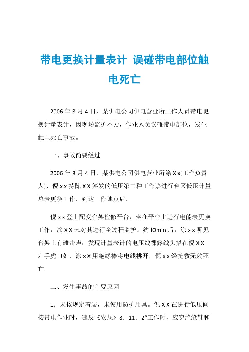 带电更换计量表计 误碰带电部位触电死亡.doc_第1页