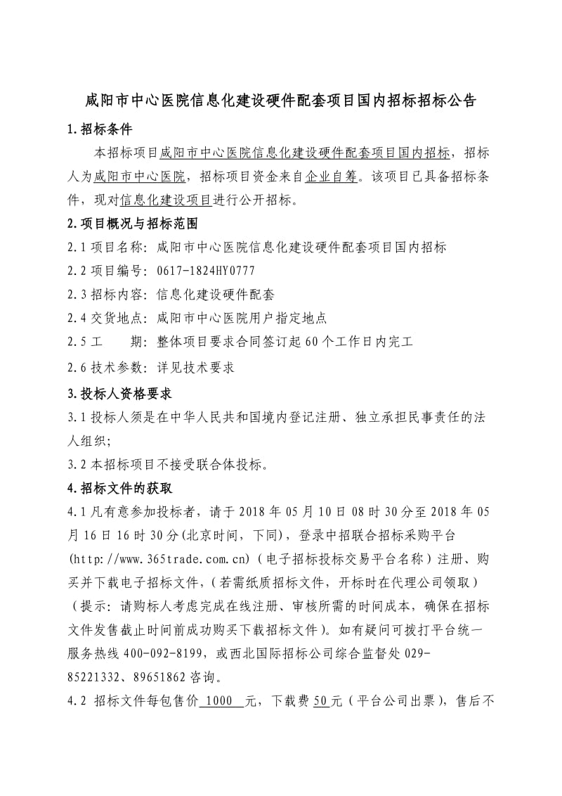 咸阳中心医院信息化建设硬件配套项目国内招标招标公告.DOC_第1页