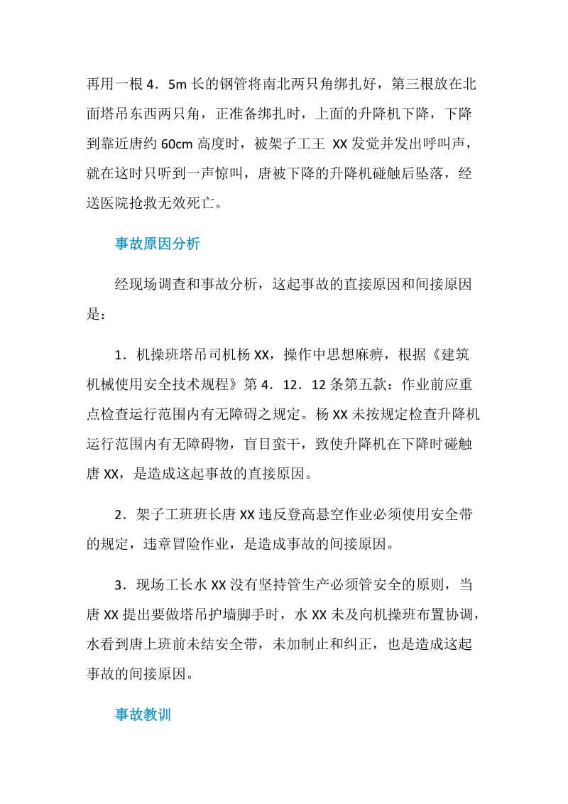 升降机碰撞导致作业人员坠落.doc_第2页