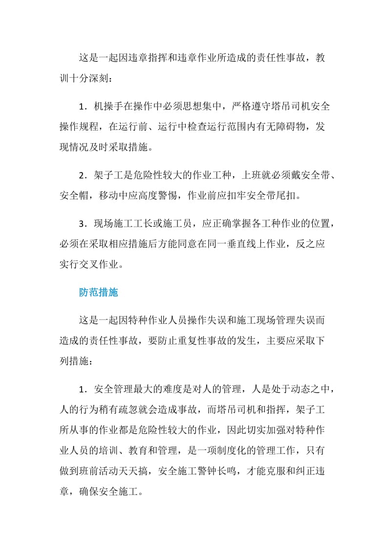 升降机碰撞导致作业人员坠落.doc_第3页