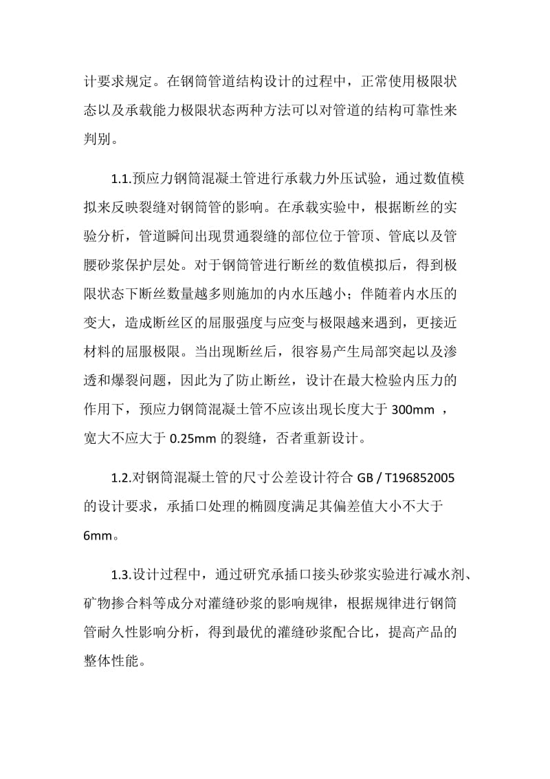 基于钢筒混凝土管的设计安全性分析.doc_第2页