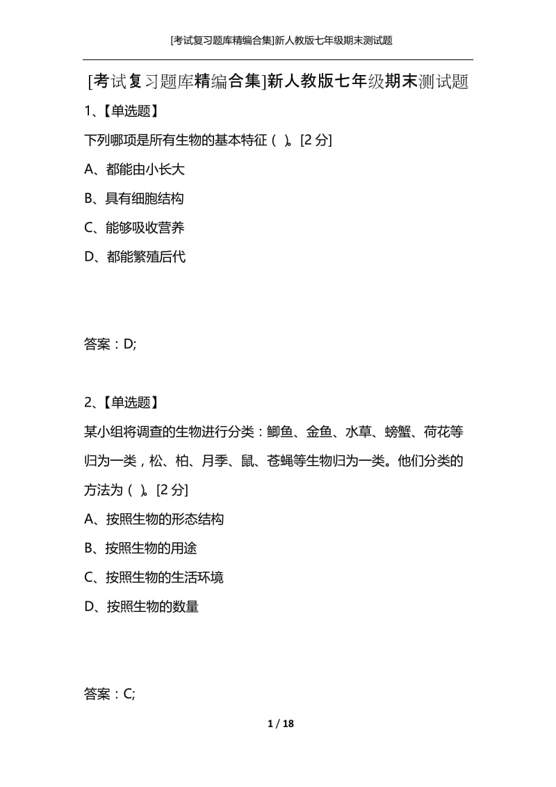 [考试复习题库精编合集]新人教版七年级期末测试题.docx_第1页