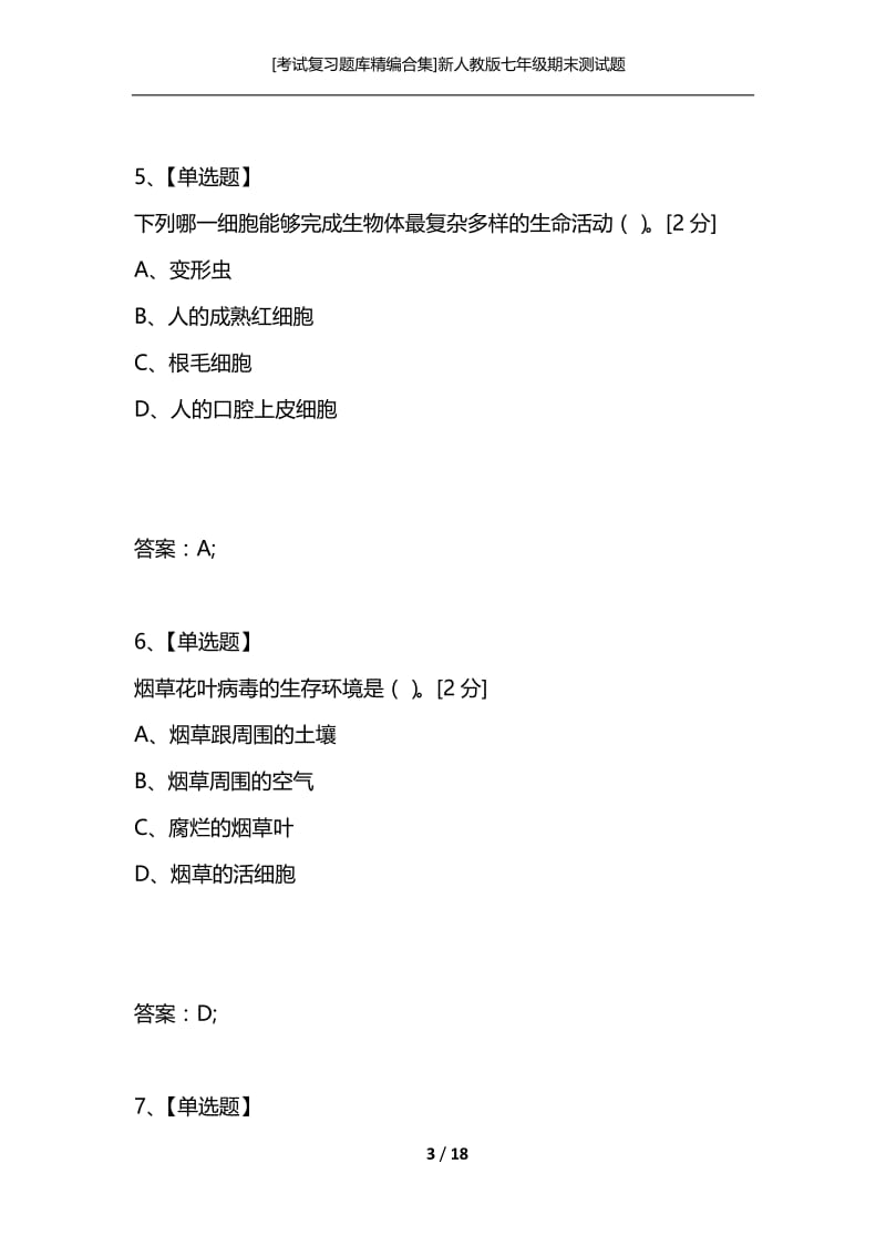 [考试复习题库精编合集]新人教版七年级期末测试题.docx_第3页