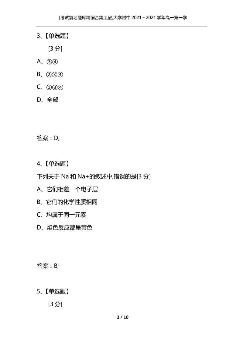 [考试复习题库精编合集]山西大学附中2021～2021学年高一第一学期月考化学试题 新人教版.docx_第2页