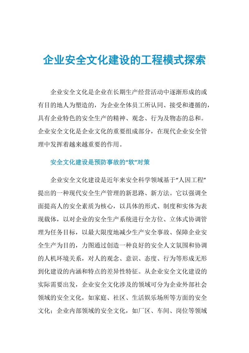 企业安全文化建设的工程模式探索.doc_第1页