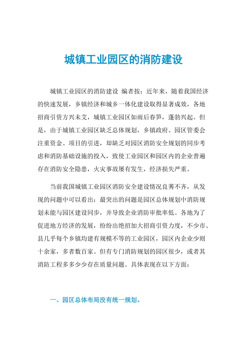 城镇工业园区的消防建设.doc_第1页