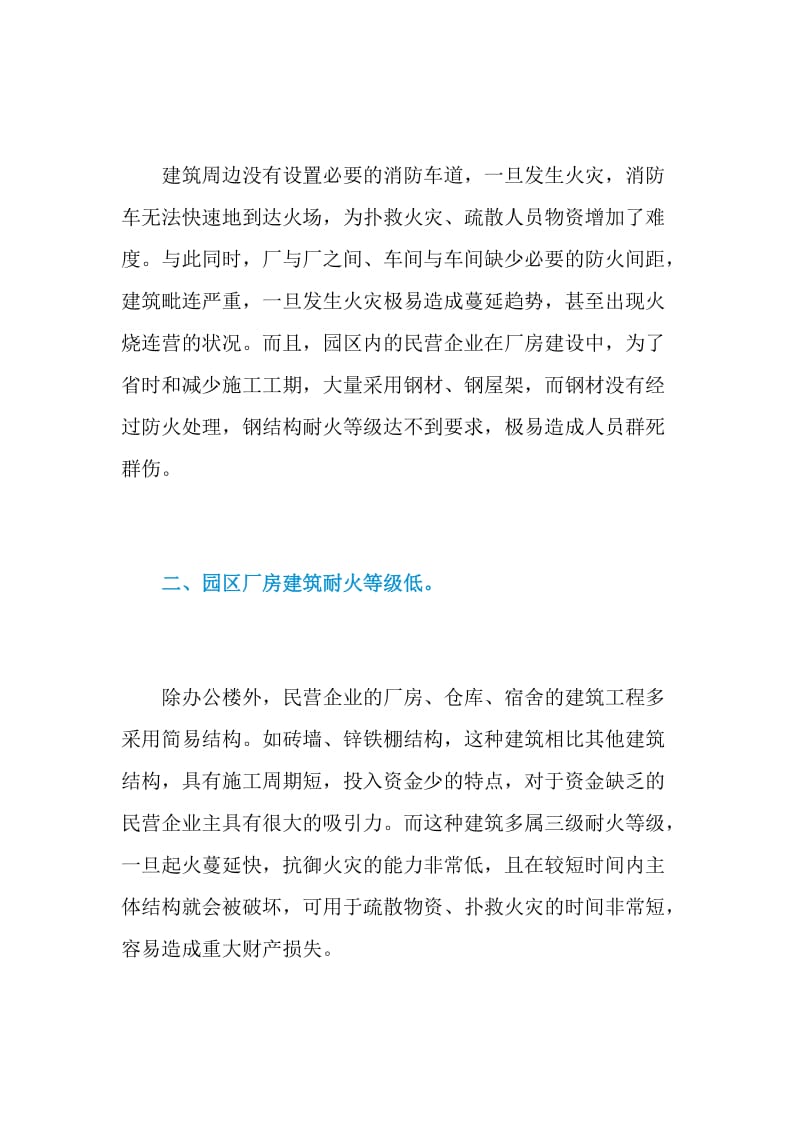 城镇工业园区的消防建设.doc_第2页