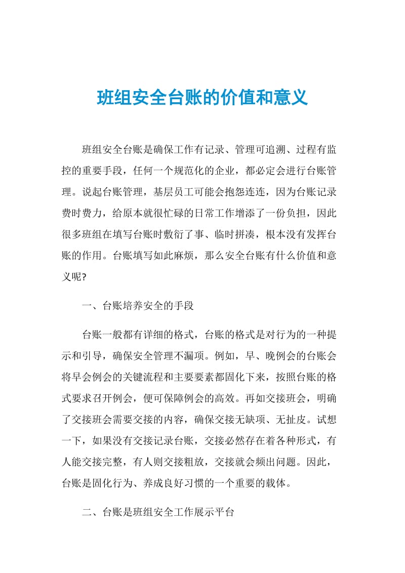 班组安全台账的价值和意义.doc_第1页