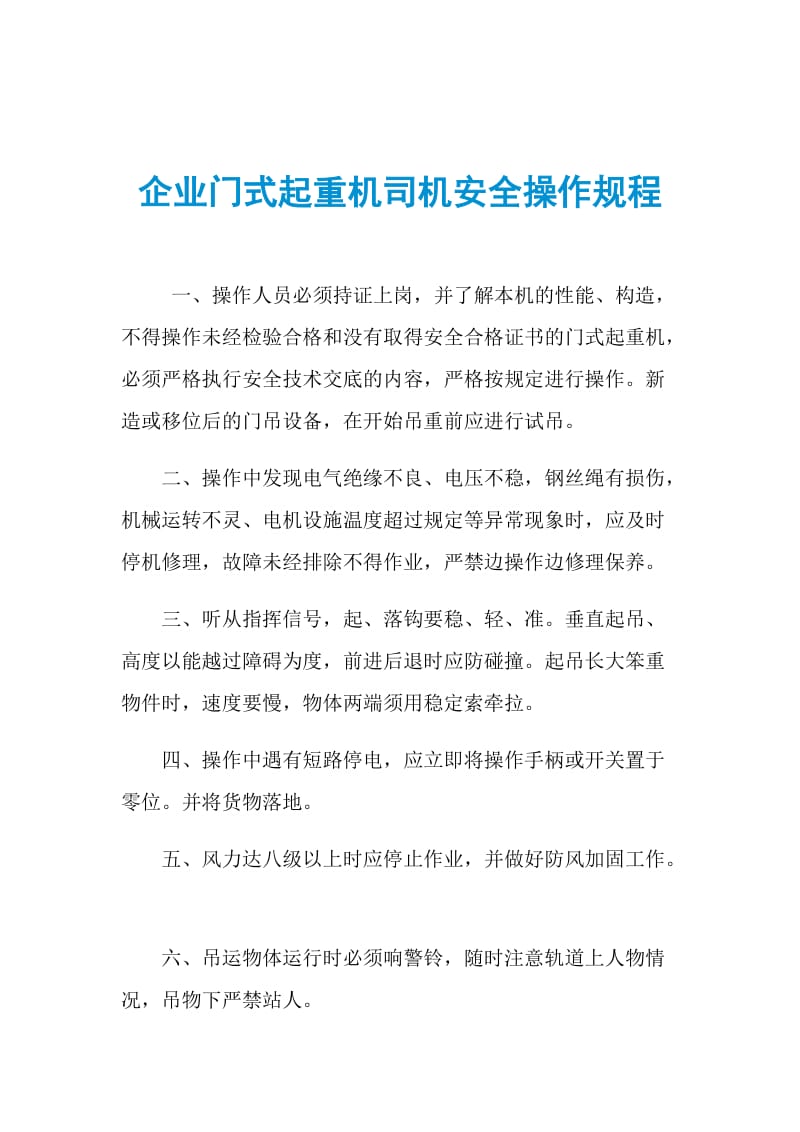 企业门式起重机司机安全操作规程.doc_第1页