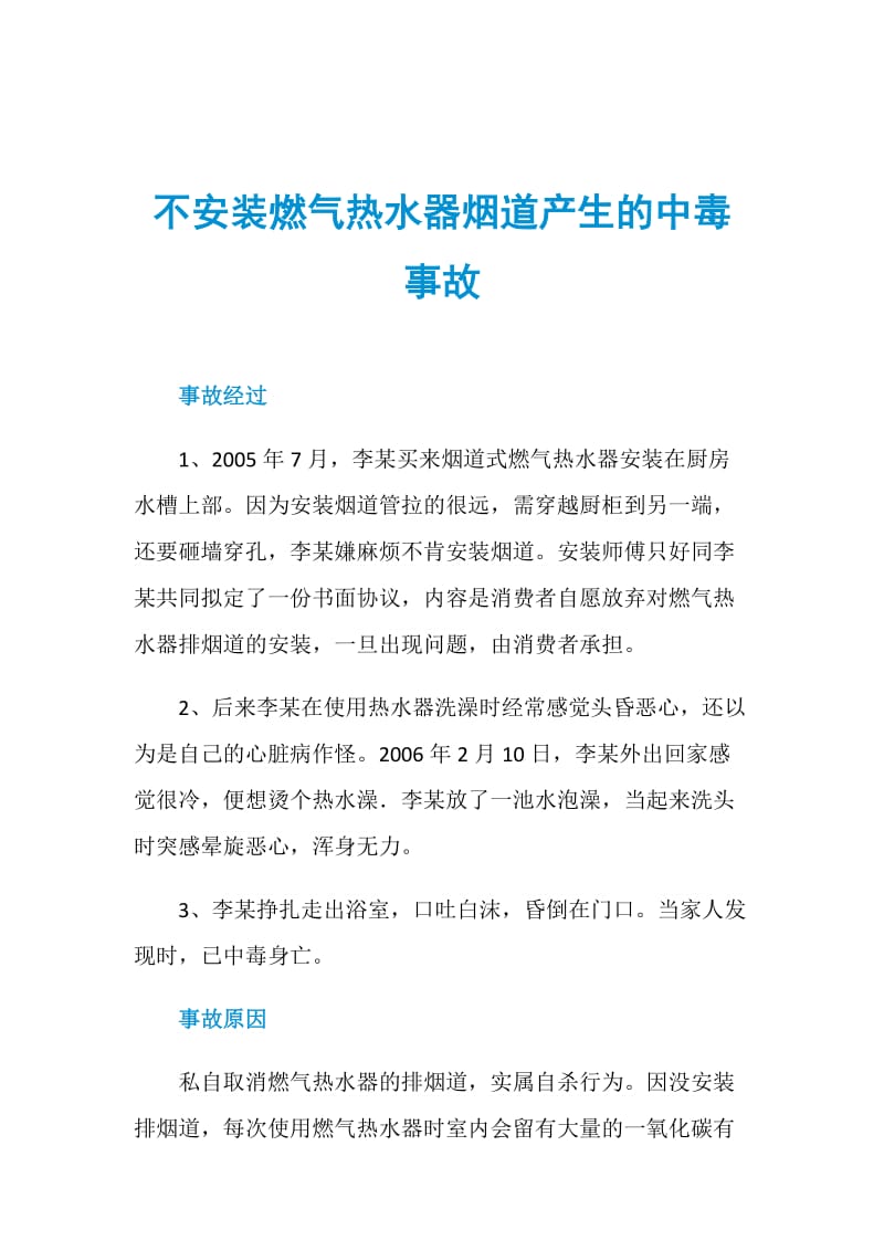 不安装燃气热水器烟道产生的中毒事故.doc_第1页