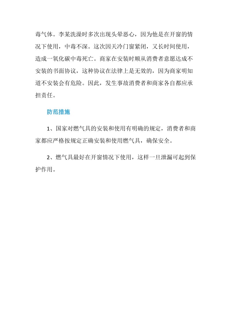 不安装燃气热水器烟道产生的中毒事故.doc_第2页