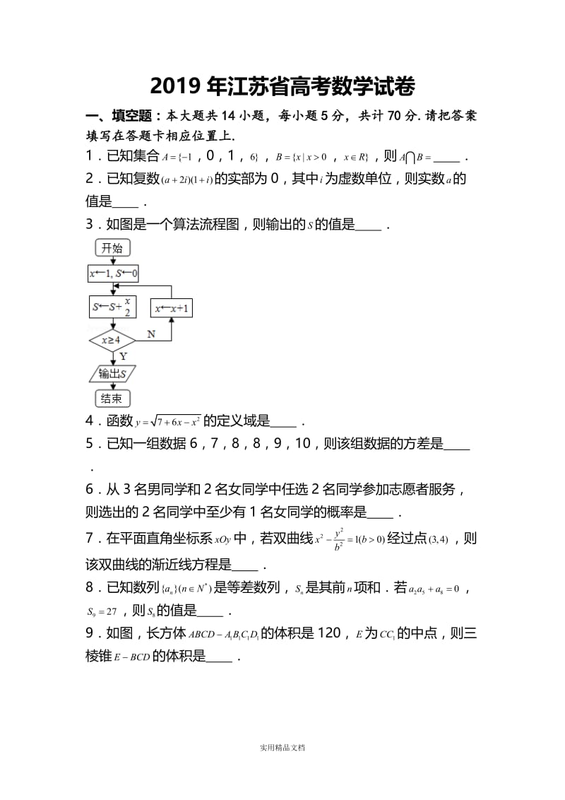 2019年江苏省高考数学试卷（经典实用）.doc_第1页