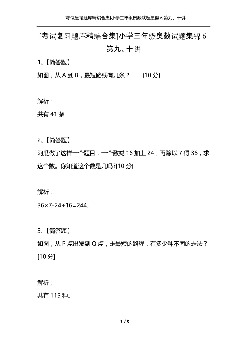 [考试复习题库精编合集]小学三年级奥数试题集锦6第九、十讲.docx_第1页