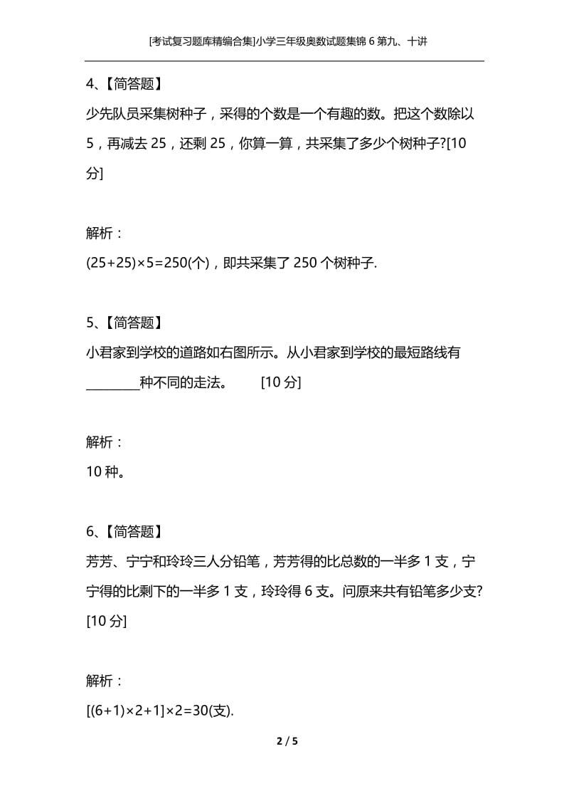 [考试复习题库精编合集]小学三年级奥数试题集锦6第九、十讲.docx_第2页