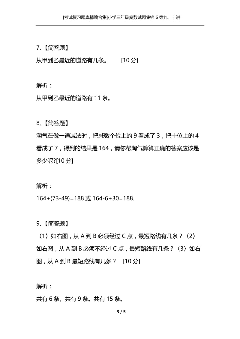 [考试复习题库精编合集]小学三年级奥数试题集锦6第九、十讲.docx_第3页