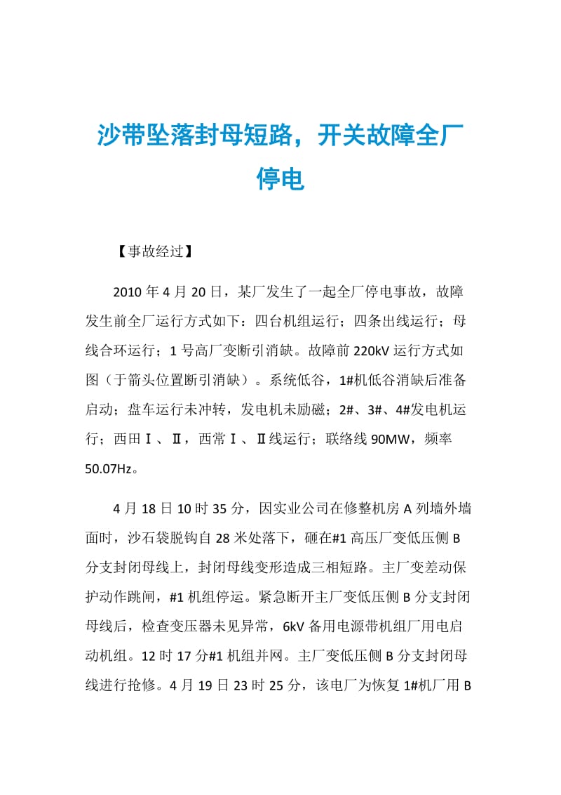 沙带坠落封母短路开关故障全厂停电.doc_第1页