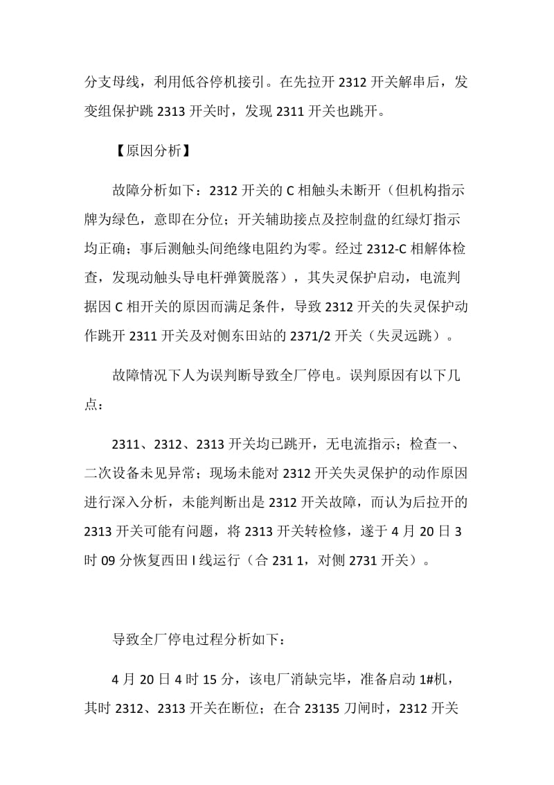 沙带坠落封母短路开关故障全厂停电.doc_第2页