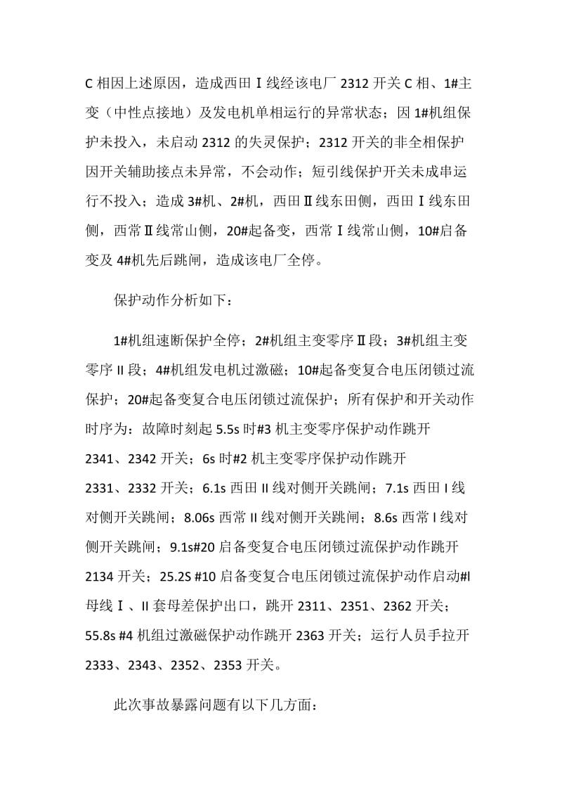 沙带坠落封母短路开关故障全厂停电.doc_第3页