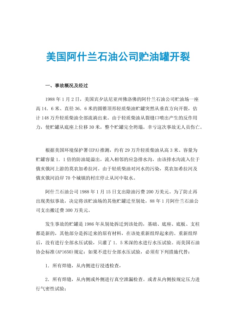 美国阿什兰石油公司贮油罐开裂.doc_第1页