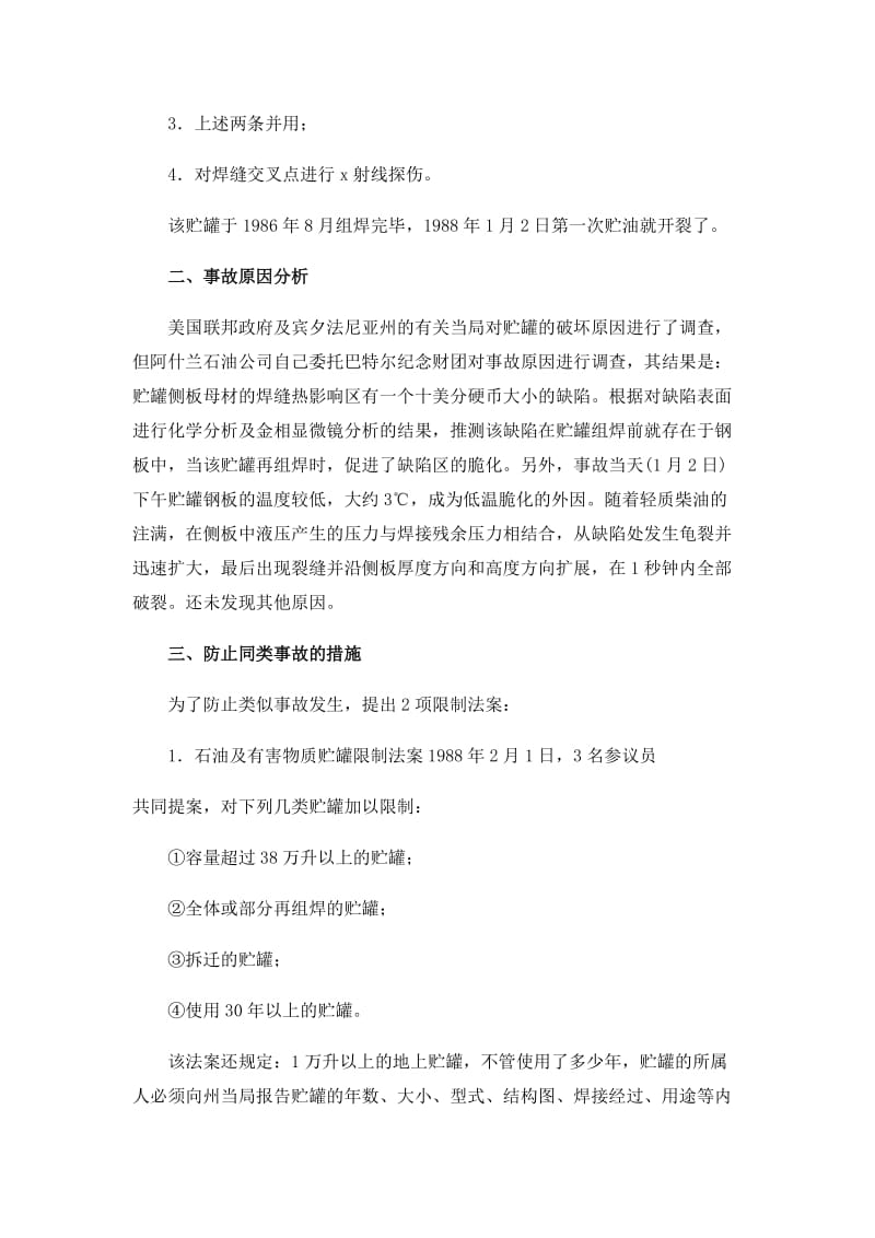 美国阿什兰石油公司贮油罐开裂.doc_第2页