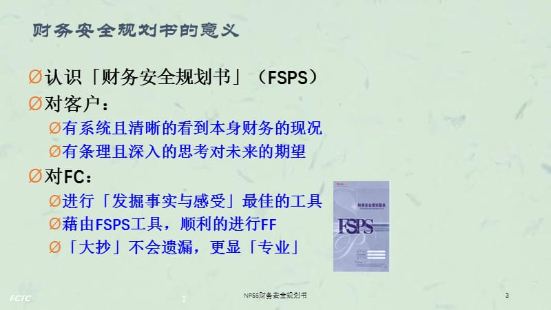 NPSS财务安全规划书课件.ppt_第3页